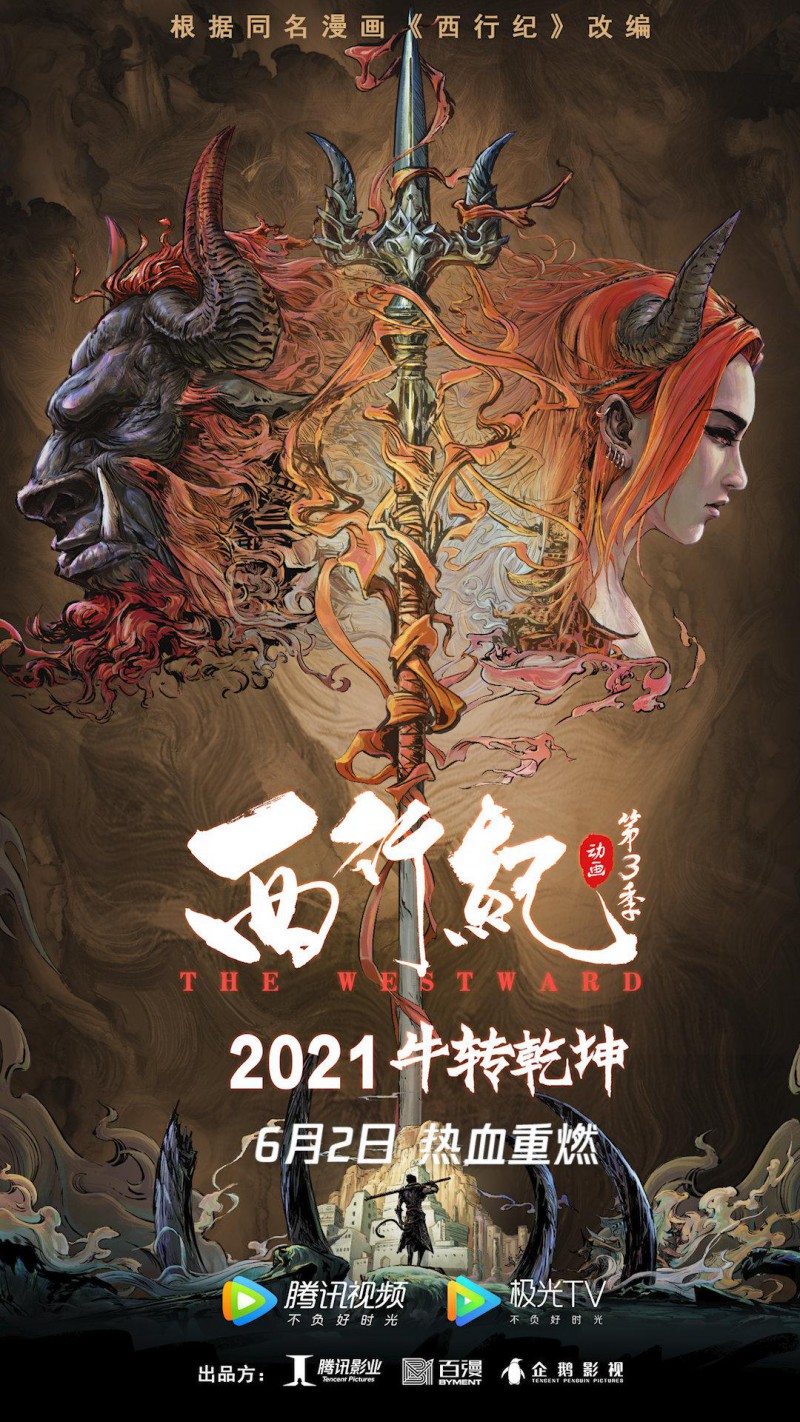 2021年国产奇幻动画《西行纪之宿命篇》最新动画下载