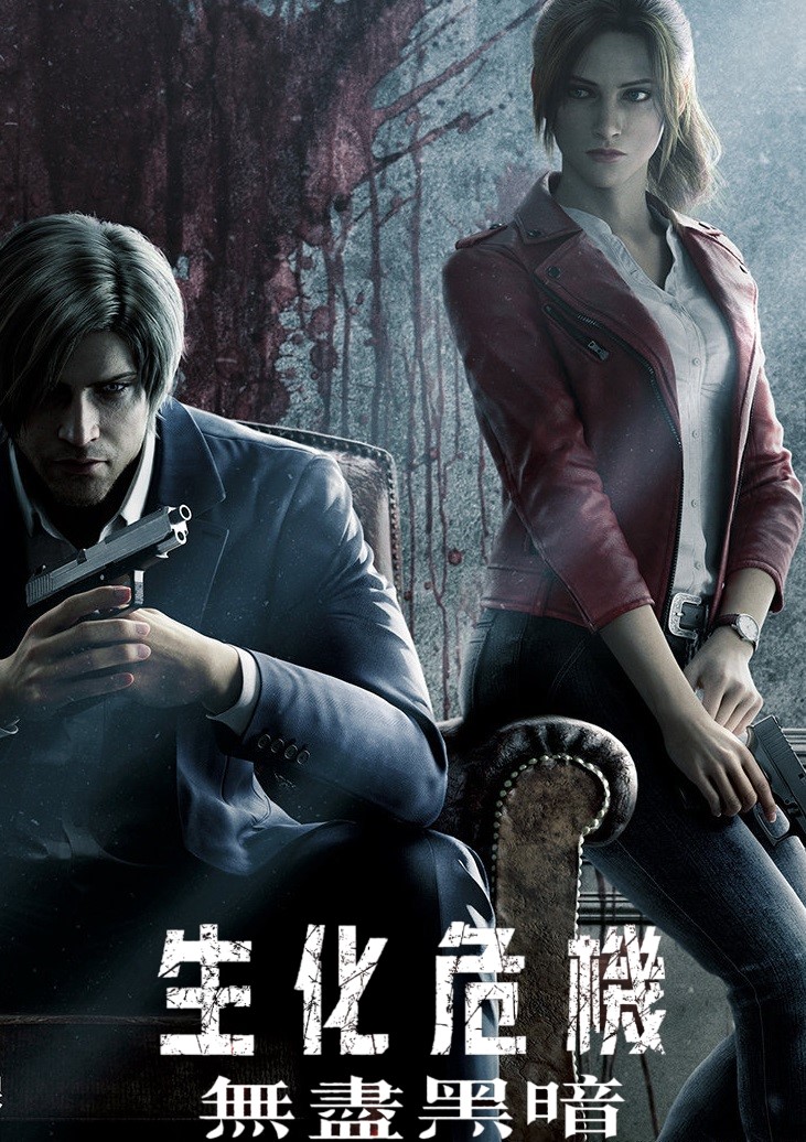 生化危机：无尽黑暗 Resident Evil: Infinite Darkness (2021)/恶灵古堡：无尽暗黑(台)