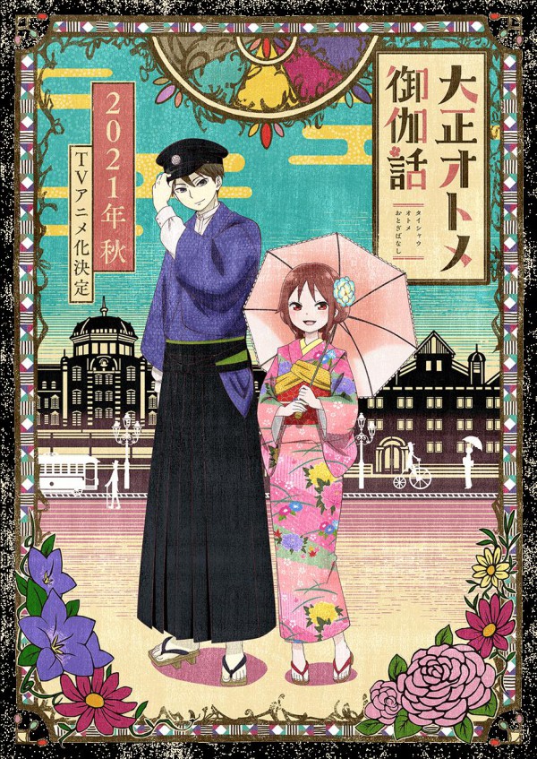 2021年日本爱情动画《大正处女御伽话》最新动漫下载