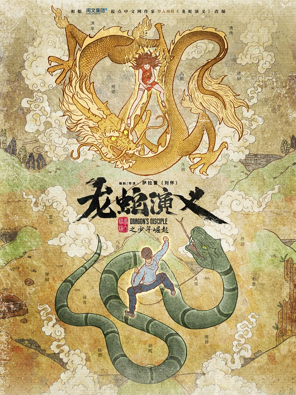 2022年国产连载动画《龙蛇演义之少年崛起》最新动漫下载