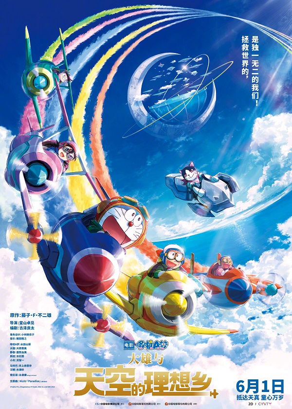 2023年日本动画《哆啦A梦：大雄与天空的理想乡》最新动画电影下载